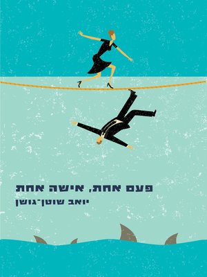 cover image of פעם אחת, אישה אחת (One Woman, One Time)